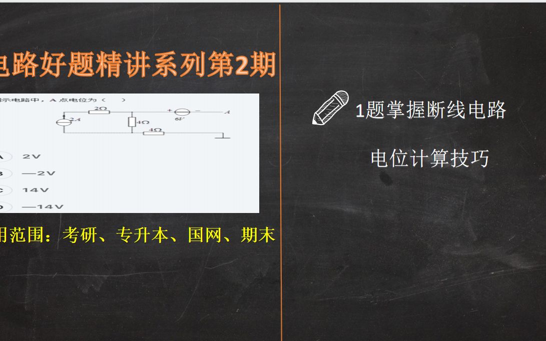 [图]【电路好题精讲02期】断线电路电位计算精讲