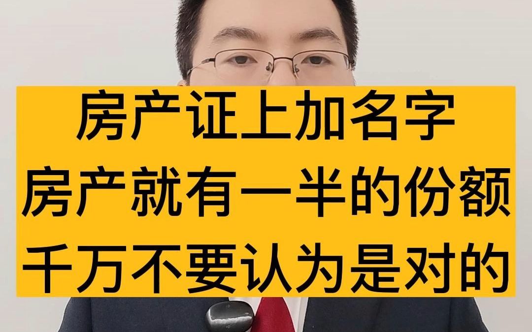 房产证上加名字,房产就有一半的份额,千万不要认为是对的哔哩哔哩bilibili