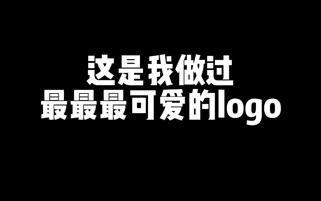 logo设计这是我做过最最最可爱的logo哔哩哔哩bilibili