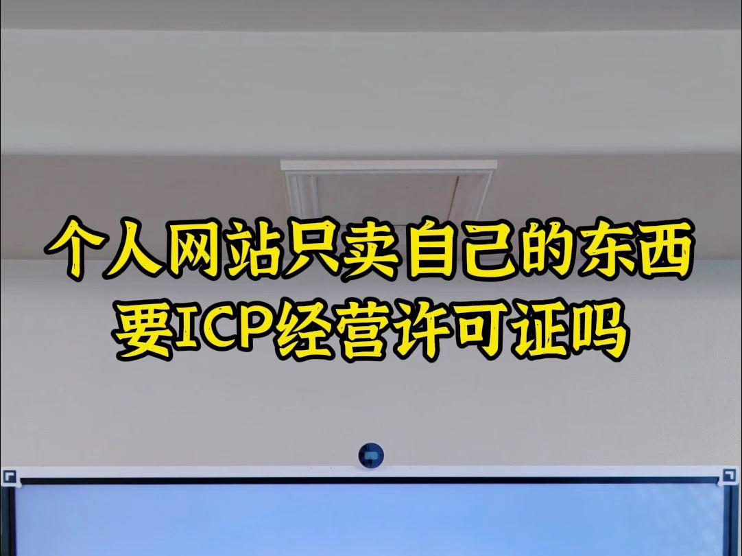 个人网站只卖自己的东西,要ICP经营许可证吗