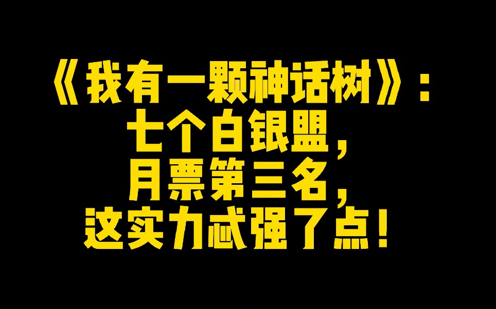 [图]《我有一颗神话树》：七个白银盟，月票第三名，这实力忒强了点！