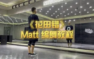 Download Video: 【Matt编舞教程】《花田错》