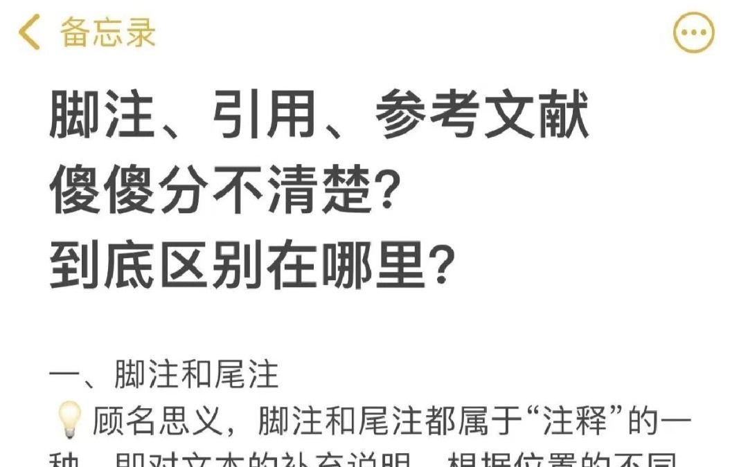 你不会到现在都分不清脚注跟引用的区别吧❓❗哔哩哔哩bilibili