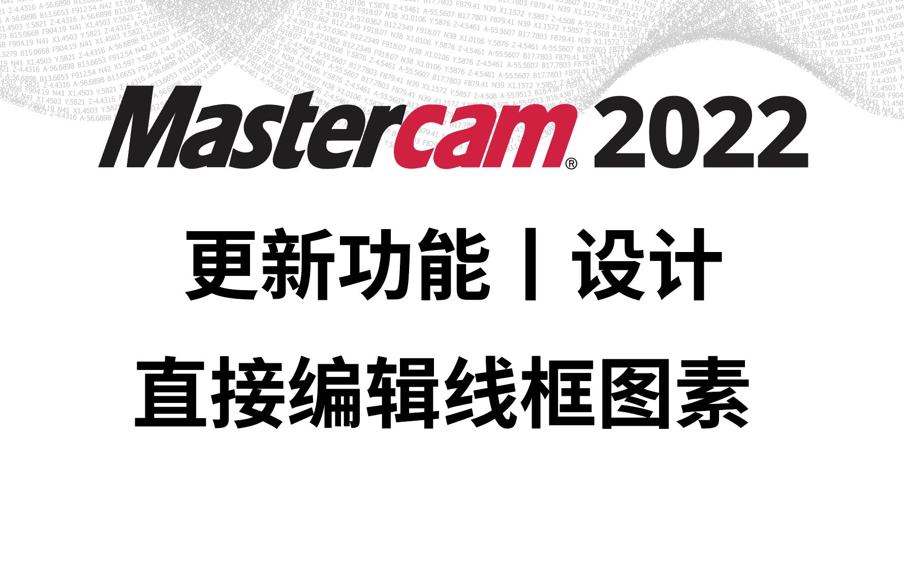 Mastercam 2022 更新功能丨设计丨直接编辑线框图素哔哩哔哩bilibili