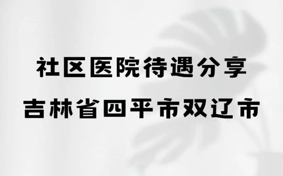 社区医院待遇分享,吉林省四平市双辽市#吉林省四平市双辽市#工资待遇 #社区医院#护士哔哩哔哩bilibili