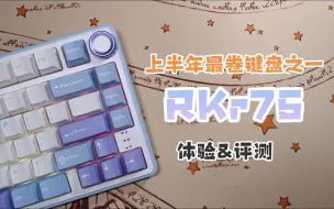 Download Video: 【键盘评测】近期争议最大但又最卷的键盘！RKr75 烟雨轴！深度体验&评测！