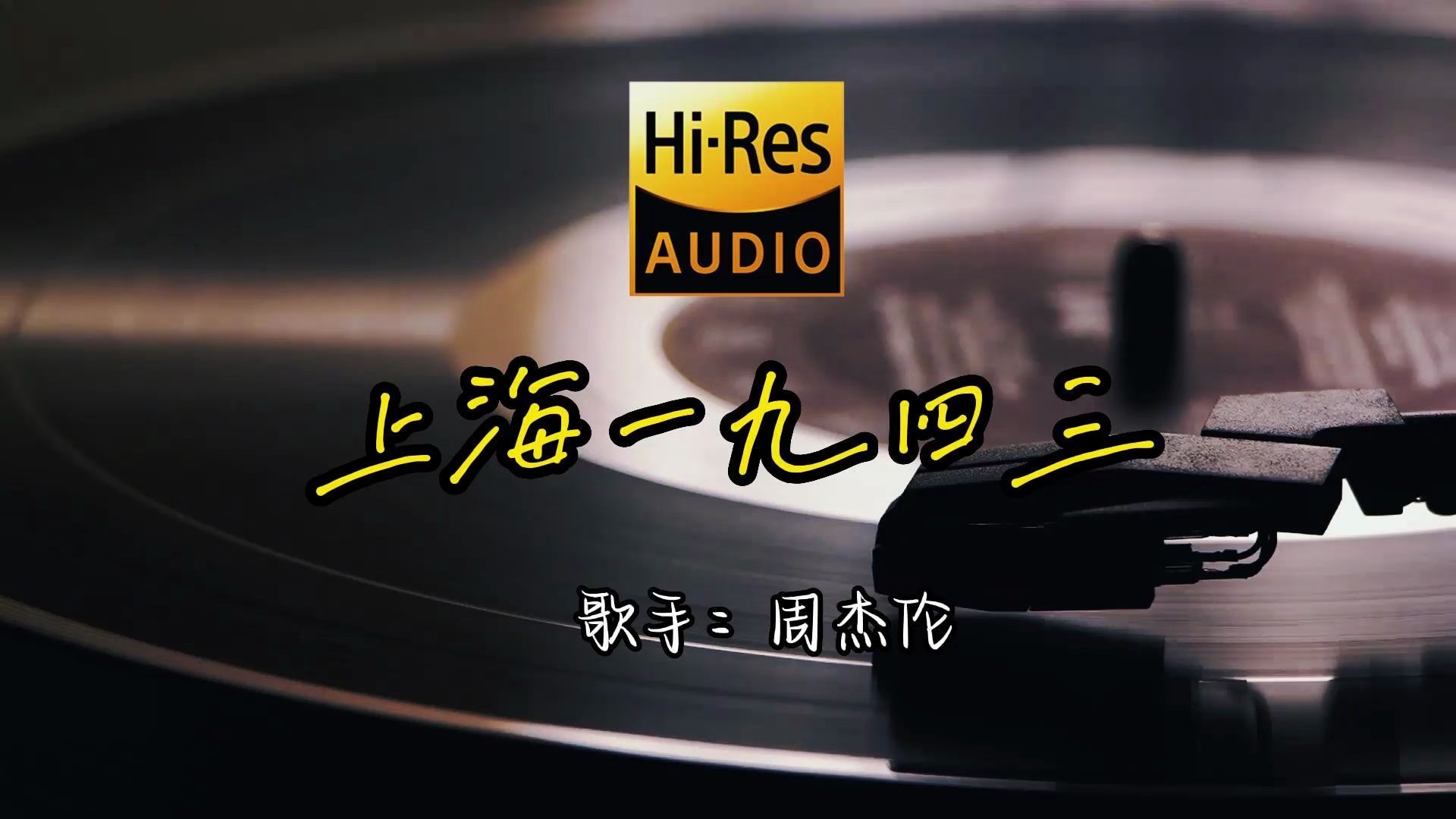 【hi-res无损音质】周杰伦《上海一九四三》无损音质经典歌曲最好听的