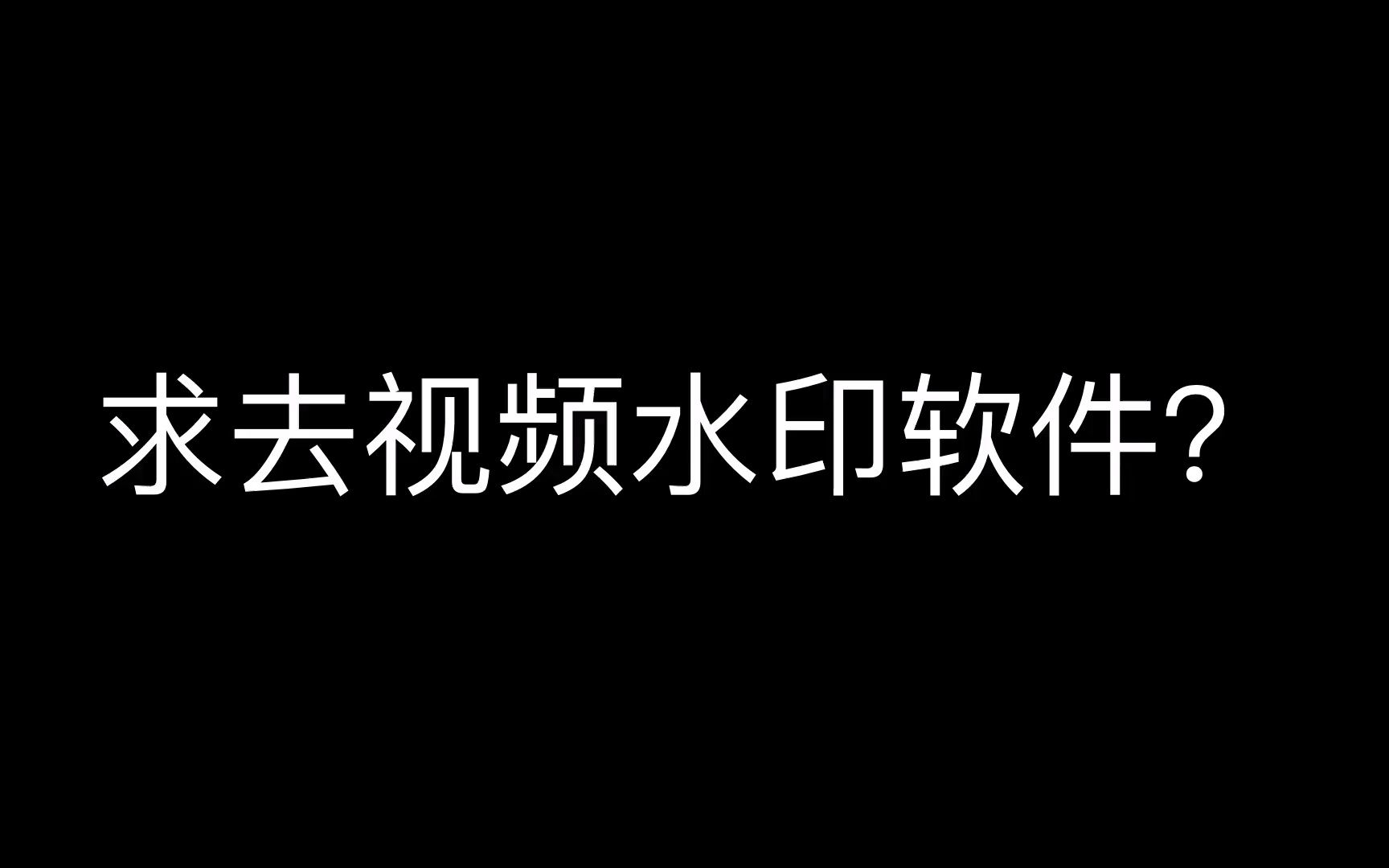 小红书去水印去不掉怎么办,怎么去水印,批量自动去水印软件哔哩哔哩bilibili