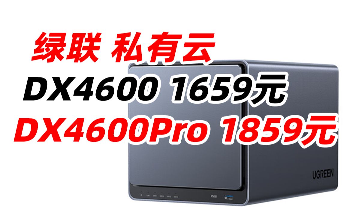 绿联 私有云 DX4600 DX4600 Pro + 数据8G版 Nas网络存储服务器 四核4盘位家庭个人云网盘网络硬盘存储服务器(2023年10月25日)哔哩哔哩bilibili