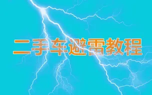 下载视频: 二手车避雷教程，让你从小白摇身一变成为大神！