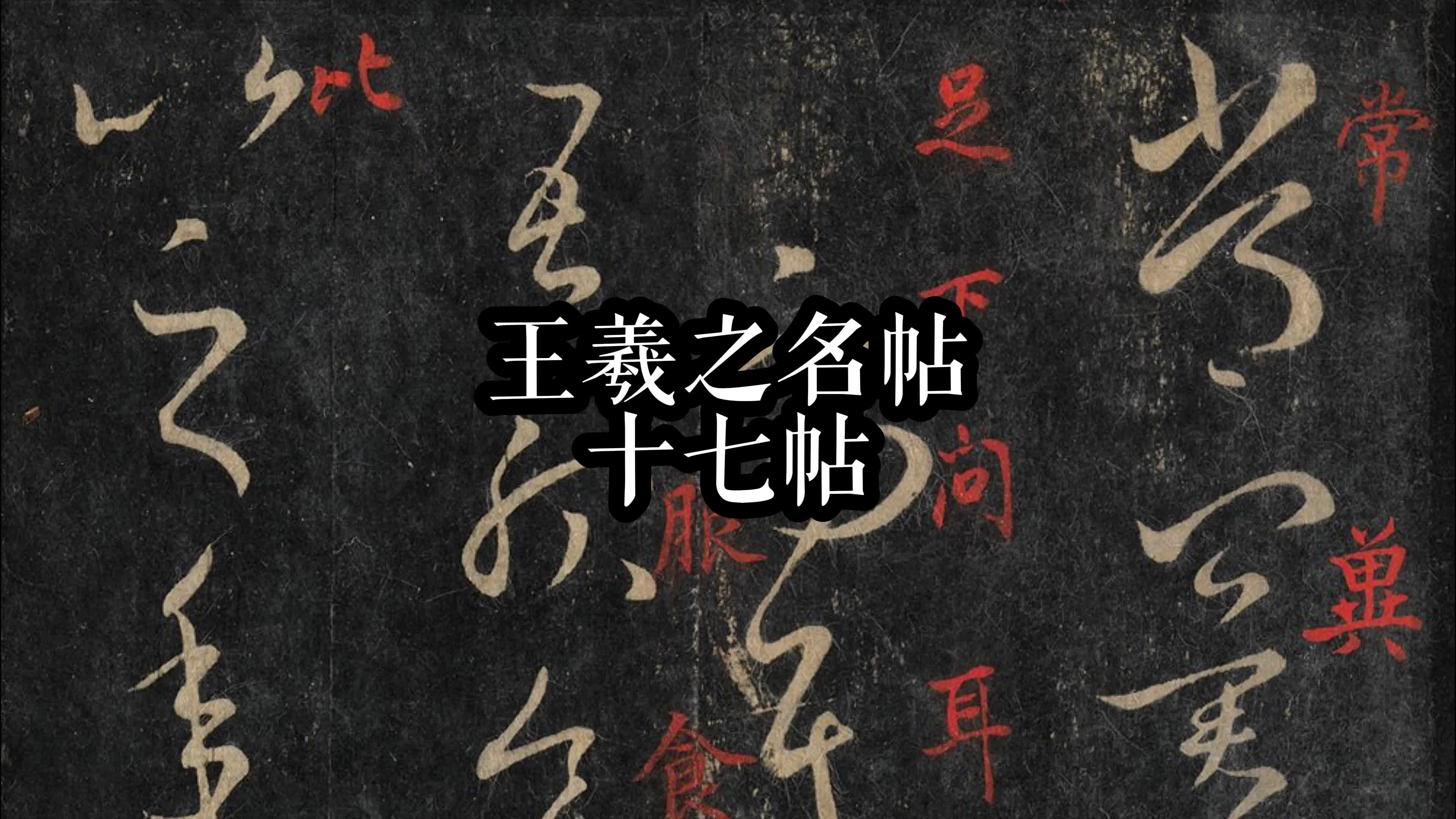 书法神帖系列 王羲之十七帖 书圣草书大作 有王者气韵而平和自然