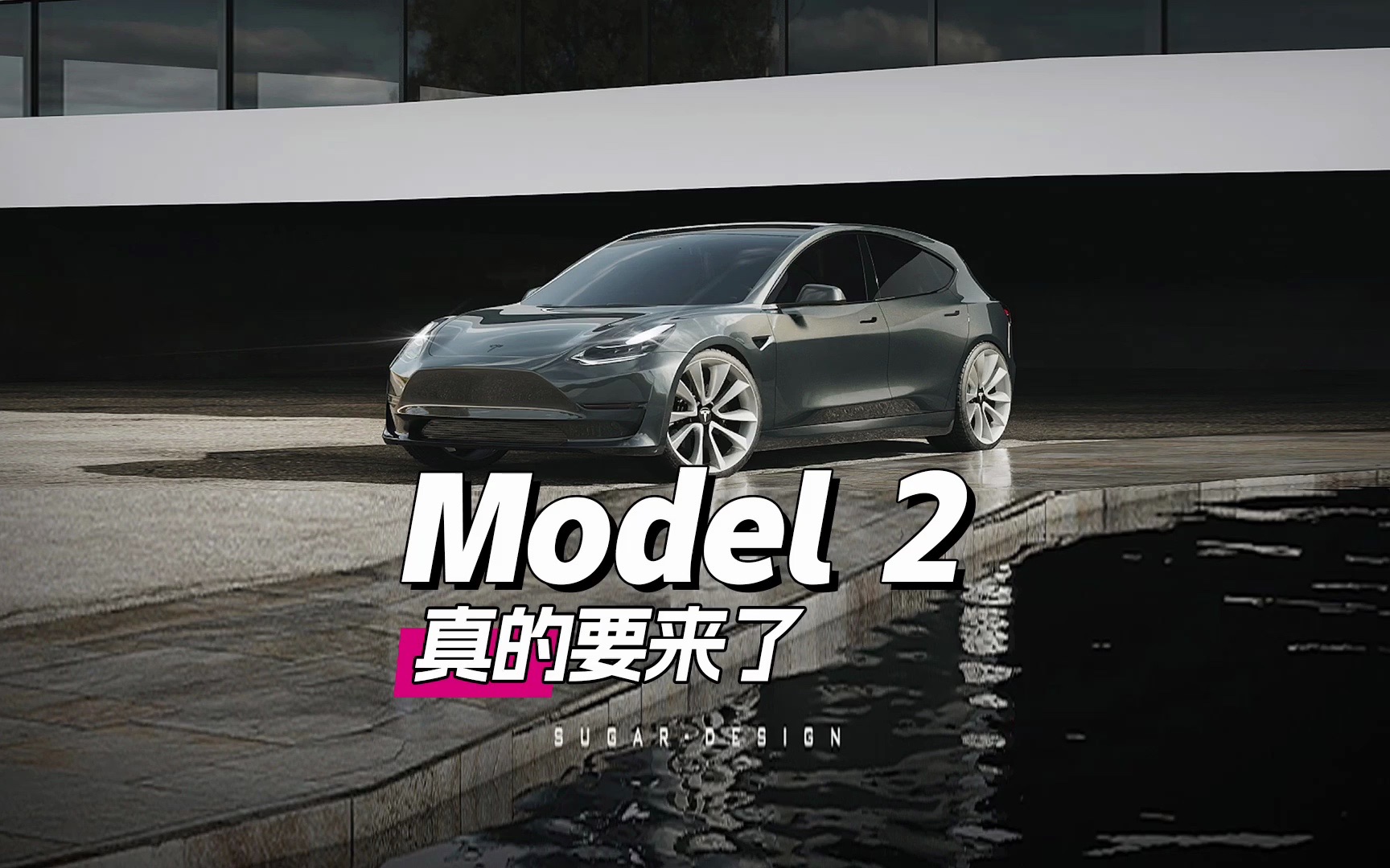 [图]15万的特斯拉Model2真的要来了！