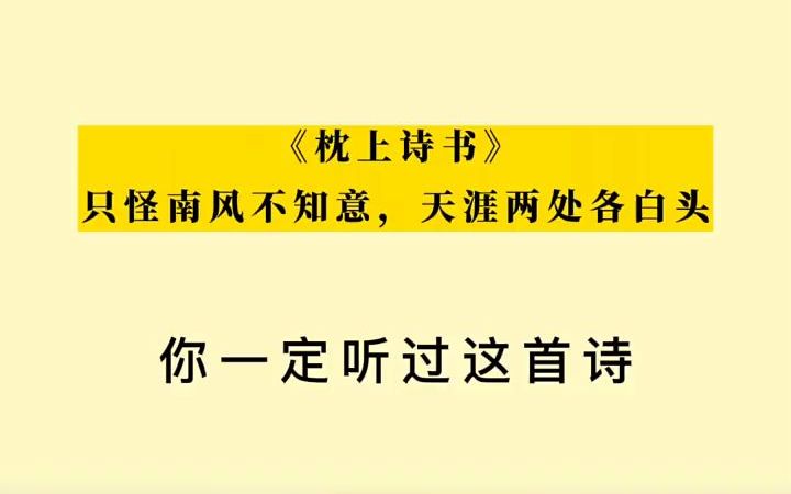 只怪南风不知意,天涯两处各白头 枕上诗书 飞花令 古诗词 好书单哔哩哔哩bilibili