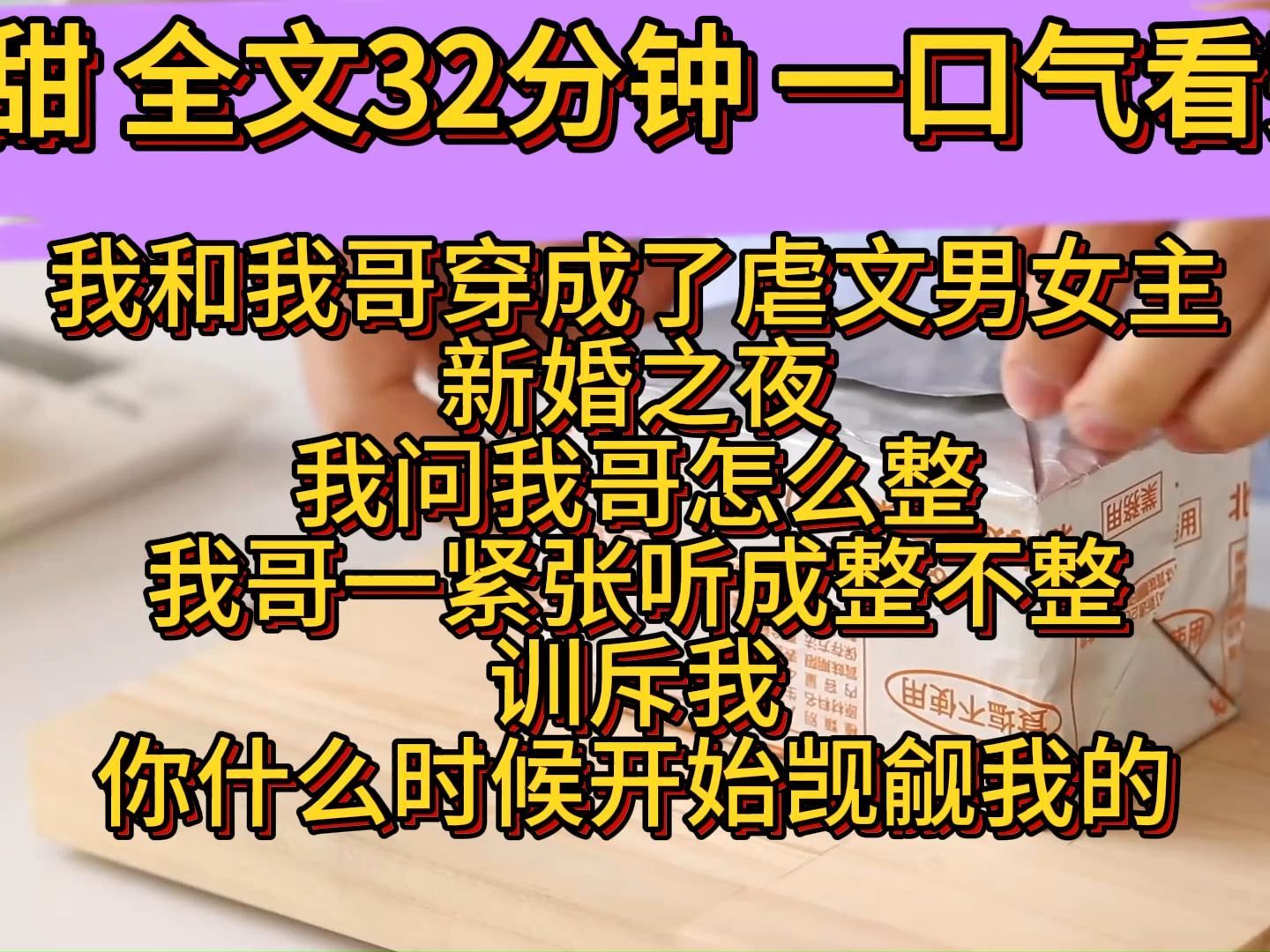 【完结文】甜文一口气看完:我和我哥穿成了虐文男女主,新婚之夜,我问我饿哥怎么整,我哥一紧张,听成了整不整,训斥我,你什么时候开始觊觎我的...