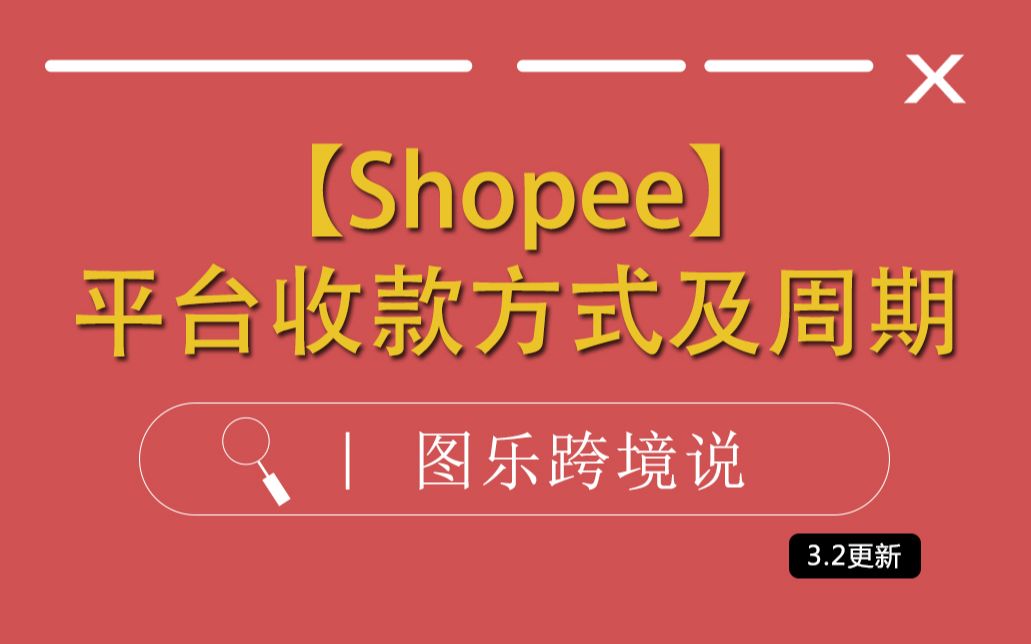 【Shopee虾皮】虾皮shopee平台收款方式及周期哔哩哔哩bilibili