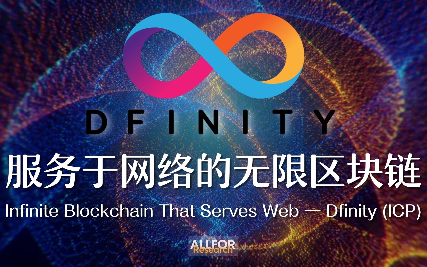 Dfinity (ICP):服务于网络的无限区块链 Infinite Blockchain That Serves Web哔哩哔哩bilibili