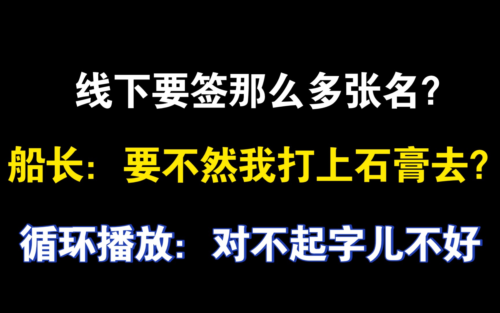 【赵毅】船长的“对不起字儿不好”太魔性了,去线下的小伙伴可以看看能不能听到现场版~哔哩哔哩bilibili