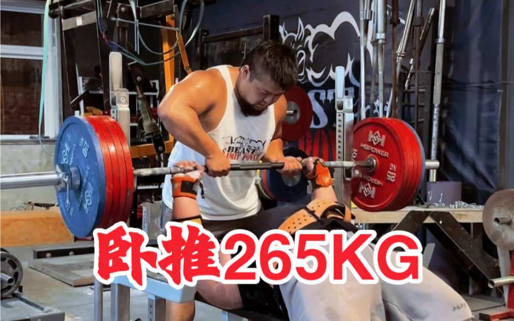 突破pr—卧推265kg 在气氛组的烘托下氛围拉满了