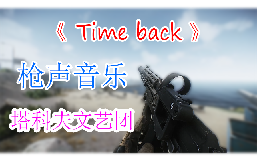 [图]【枪声音乐&逃离塔科夫】Time back (极致卡点，爽到爆)