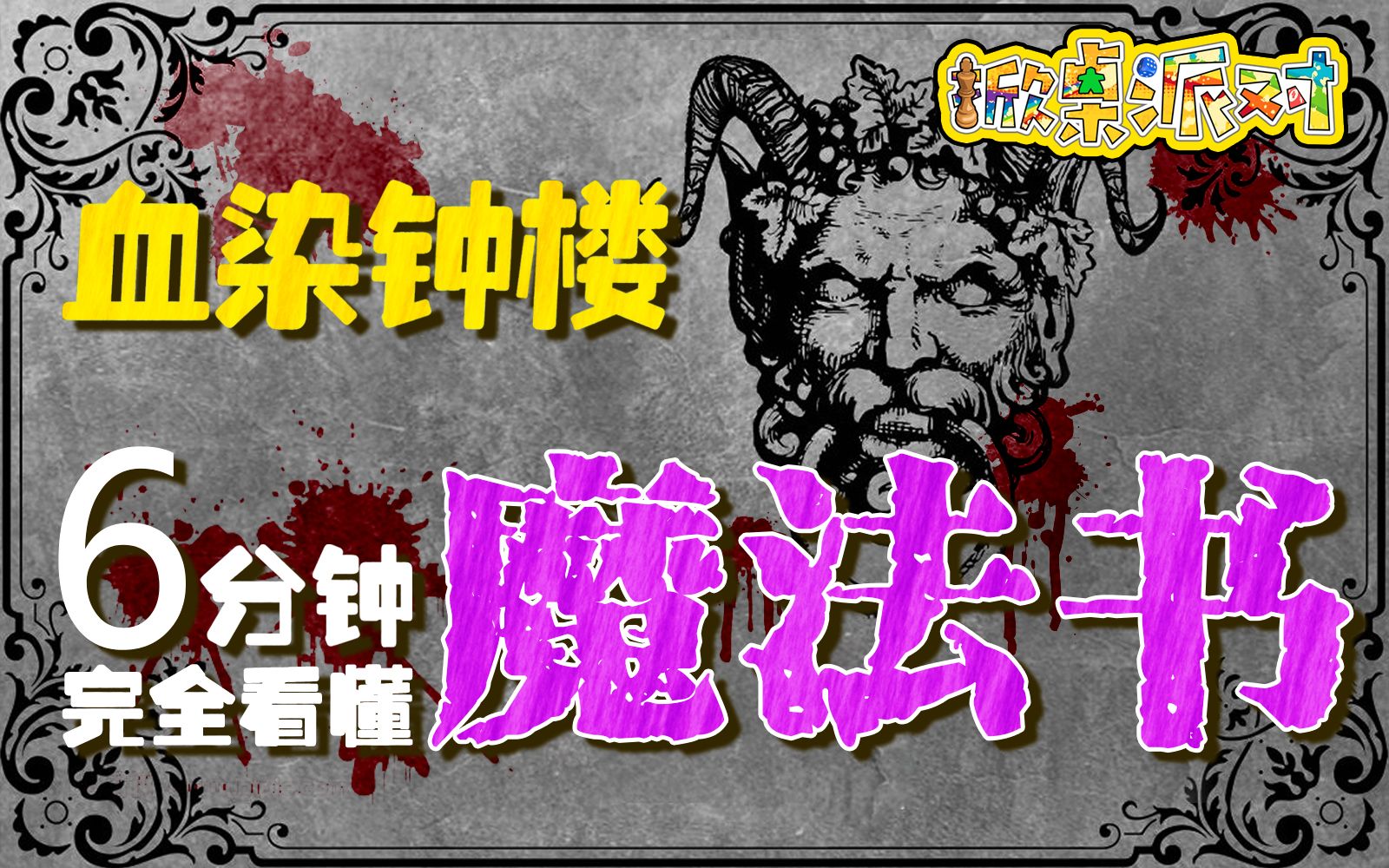 《血染钟楼》魔法书里到底有什么?6分钟看懂魔法书!Blood on the Clocktower【掀桌派对】桌游棋牌热门视频