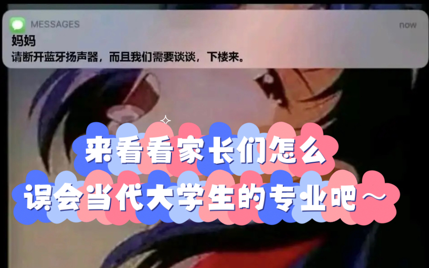 「网络搞笑图片大赏」来看看家长们怎么误会当代大学生的专业吧~哔哩哔哩bilibili