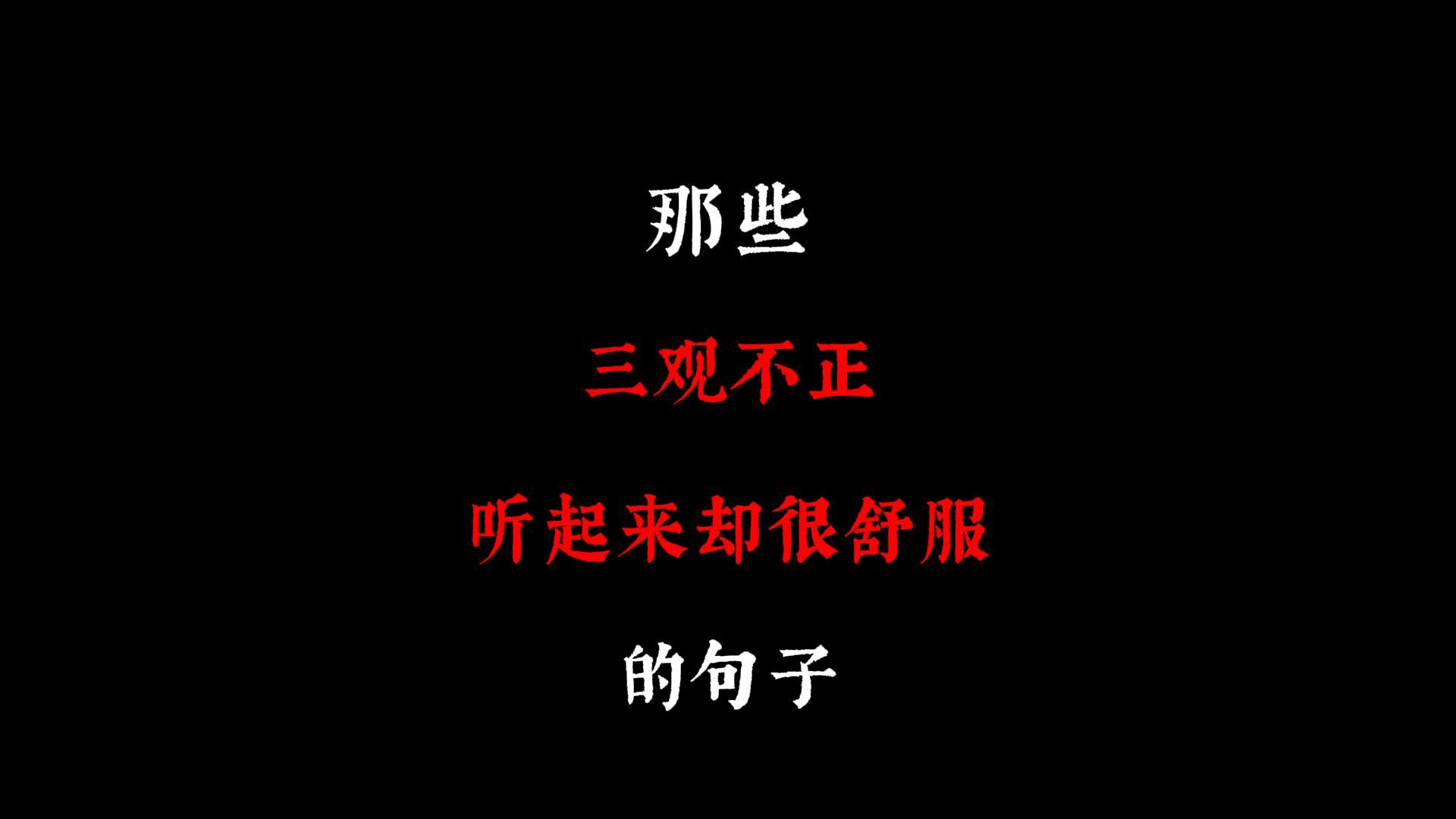 三观正的长句(三观正的语录)