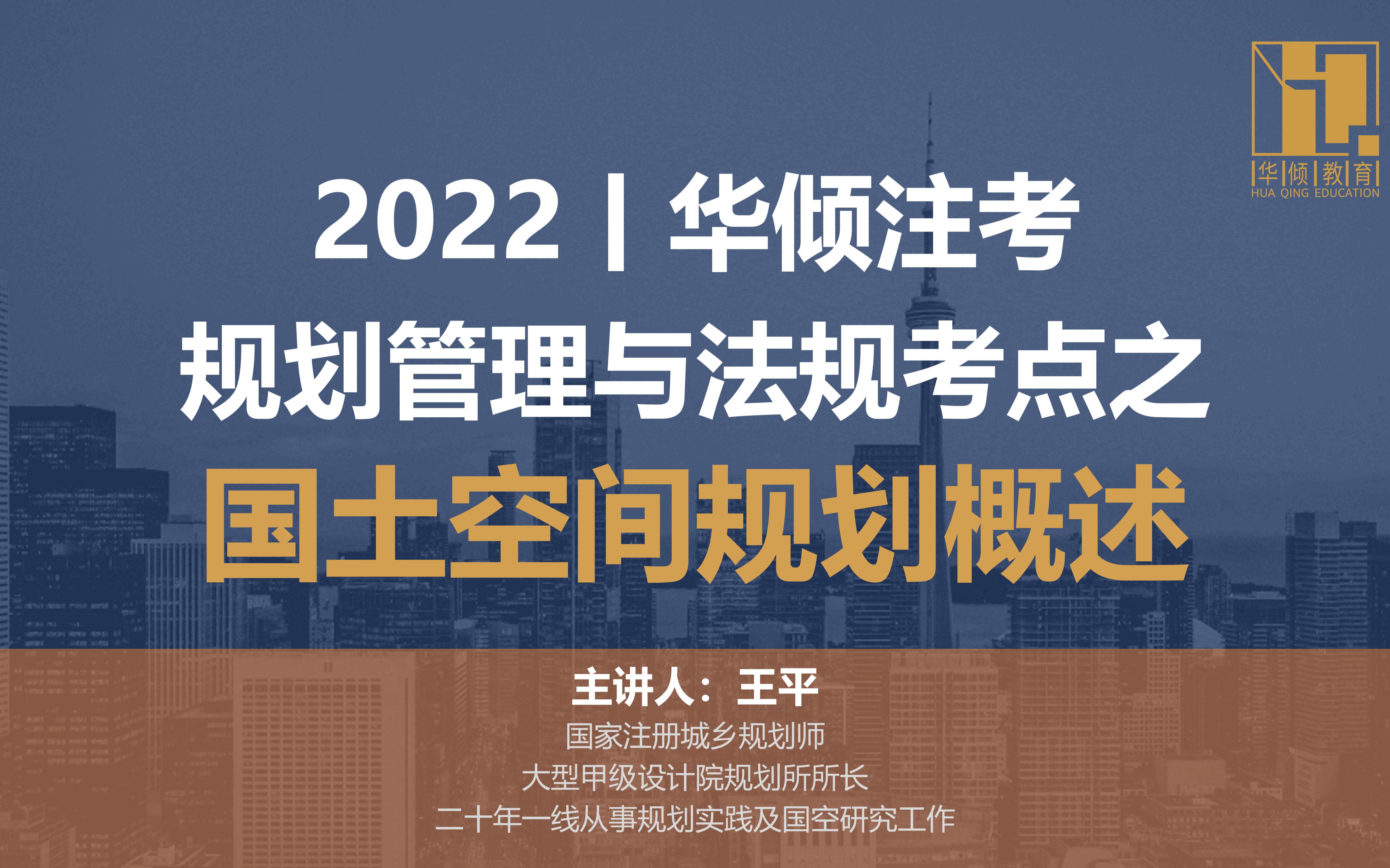 华倾注考丨注册城乡规划师【管理与法规考点之国土空间规划概述】国土空间规划哔哩哔哩bilibili