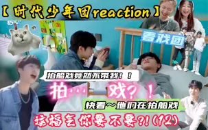 下载视频: 【时代少年团reaction】一起攒福气（12）拍戏啦！当爱豆成为导演编剧演员剪辑师傅？！路人也在期待期待期待！