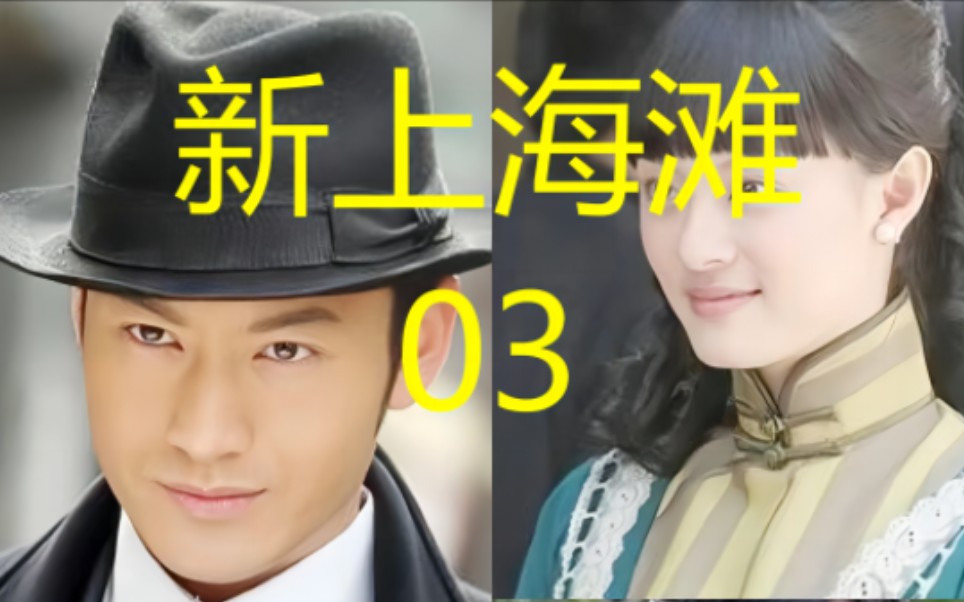 第三集,许文强方艳芸终相见