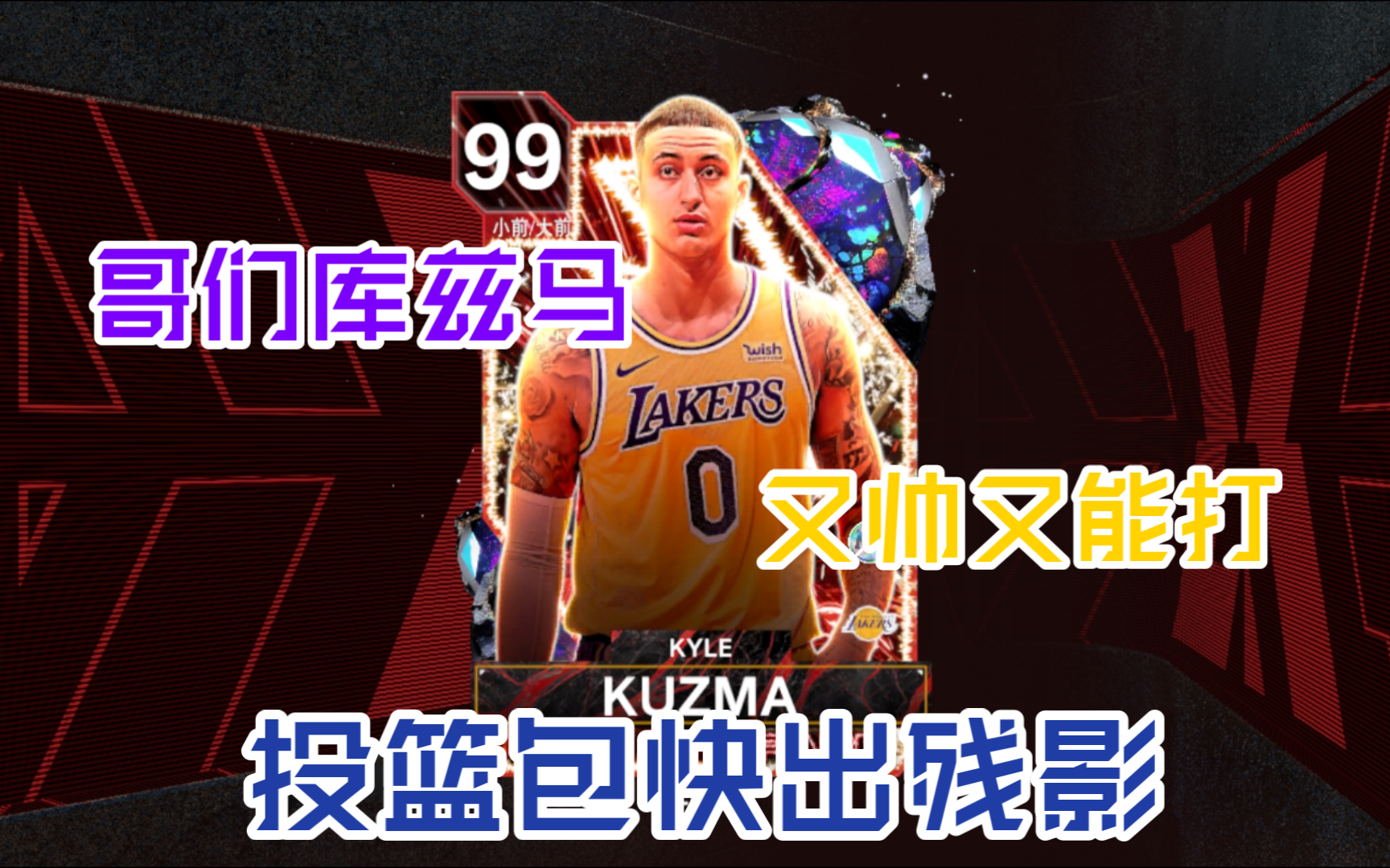 投篮包快出残影?这张库兹马都给我去肝1