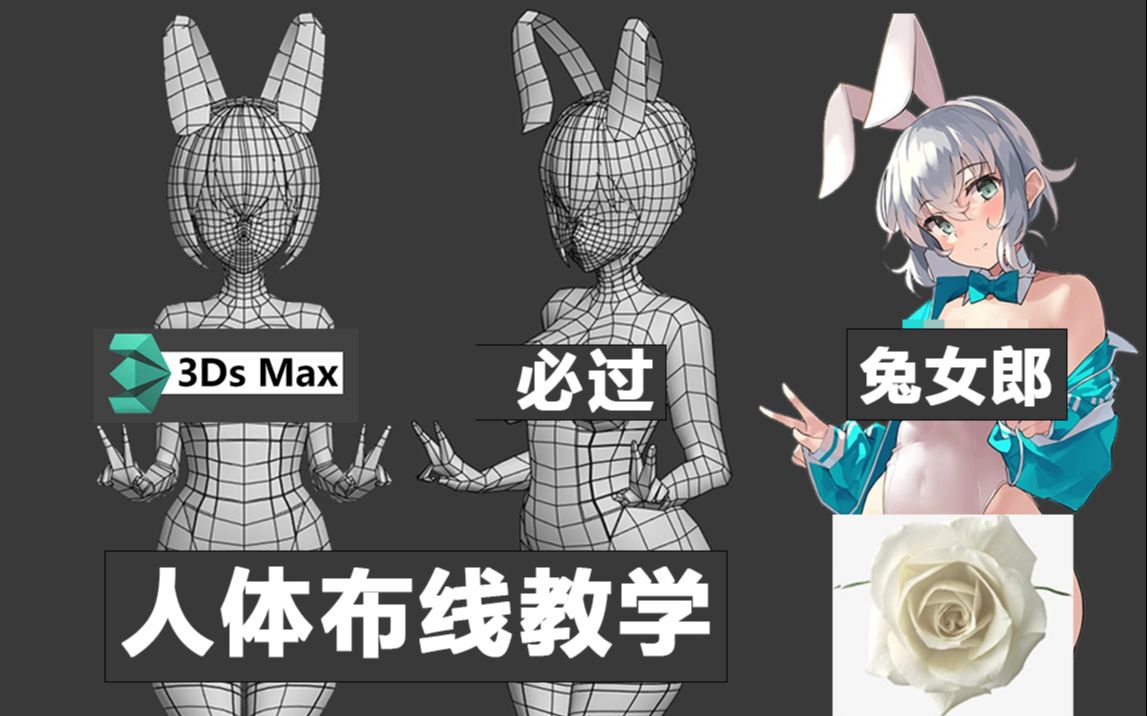 为了让你们安心学好建模,用3dmax教你们制作超性感“兔女郎”角色全身布线建模教学哔哩哔哩bilibili