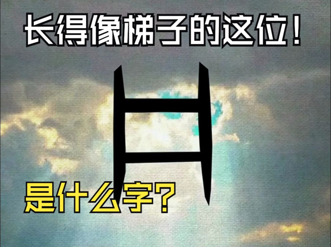 汉字演变哔哩哔哩bilibili