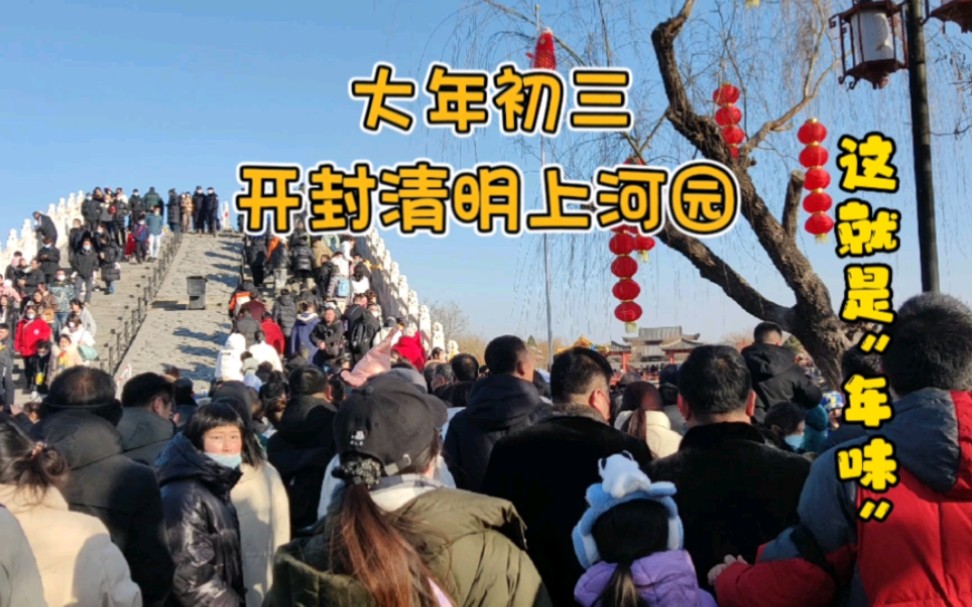 [图]大年初三游开封清明上河园，一朝步入画卷，一日梦回千年，