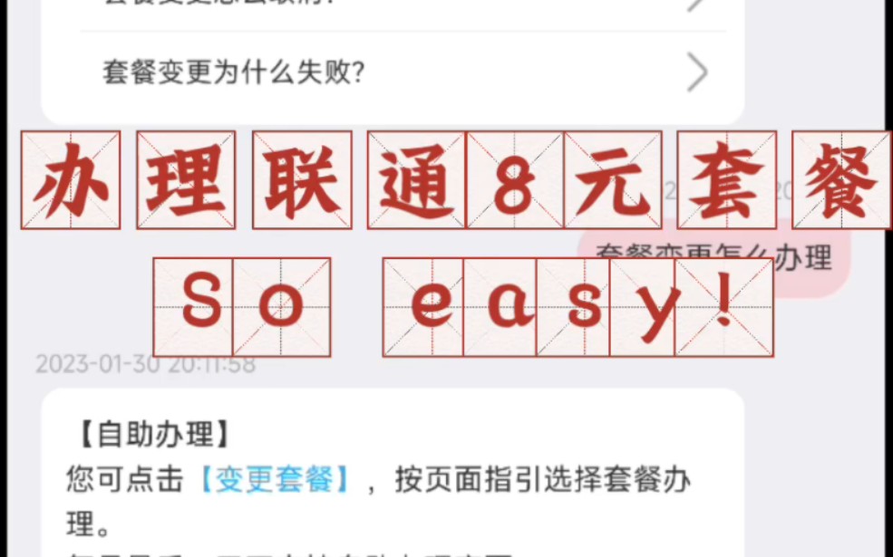 联通手机号更改8元保号套餐.So easy!哔哩哔哩bilibili