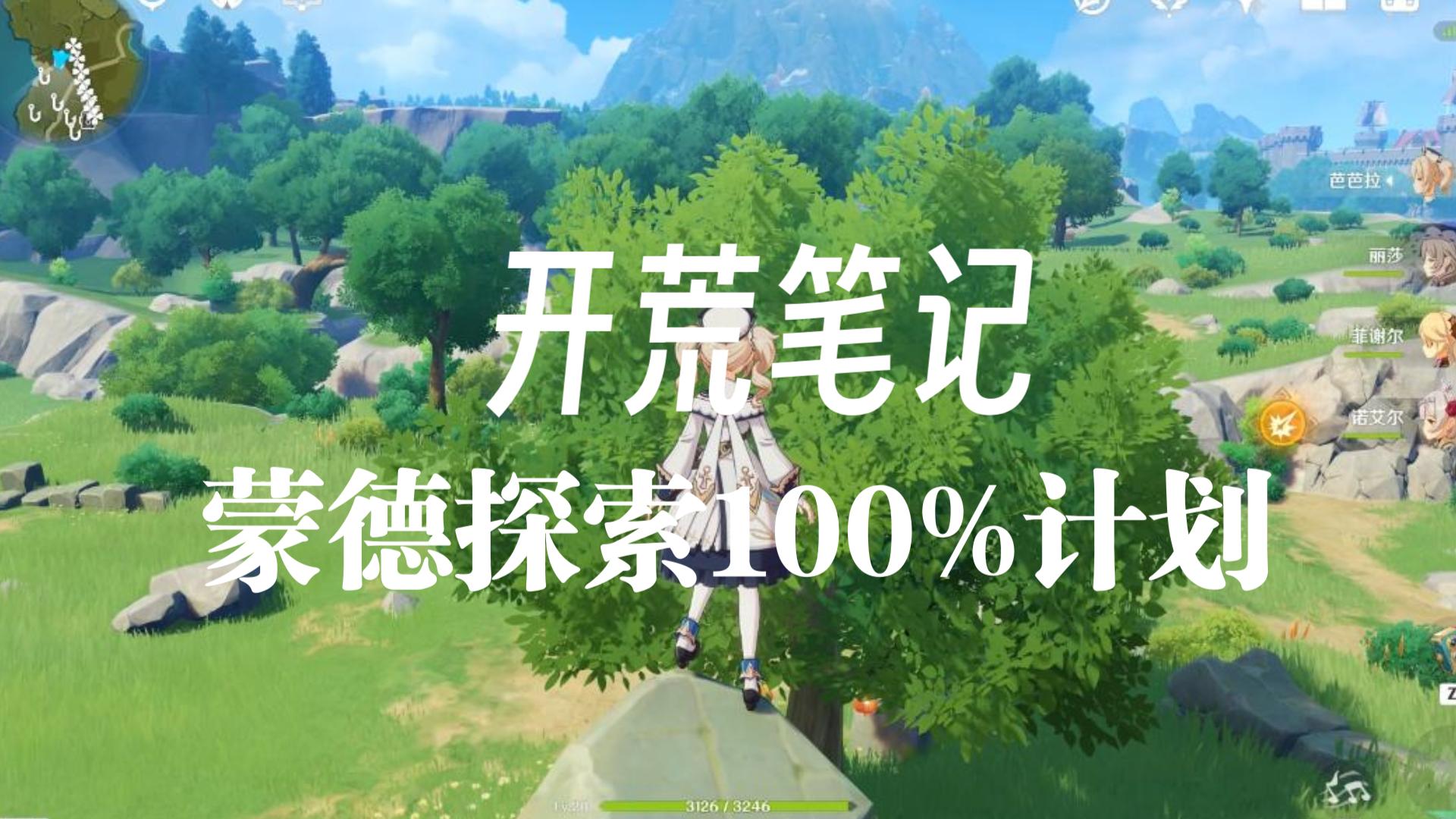 新手开荒原神蒙德探索100%计划 专捡阴间箱子 低语森林篇