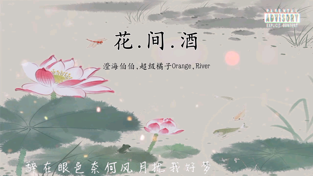 [图]花.间.酒－澄海伯伯,超级橘子Orange,River『对酒 当歌 不胜 酒力 满身 假意 为何 轻敌』