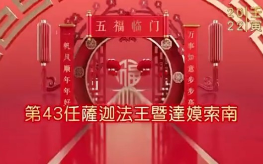 第四十三任萨迦法王新年祝词哔哩哔哩bilibili