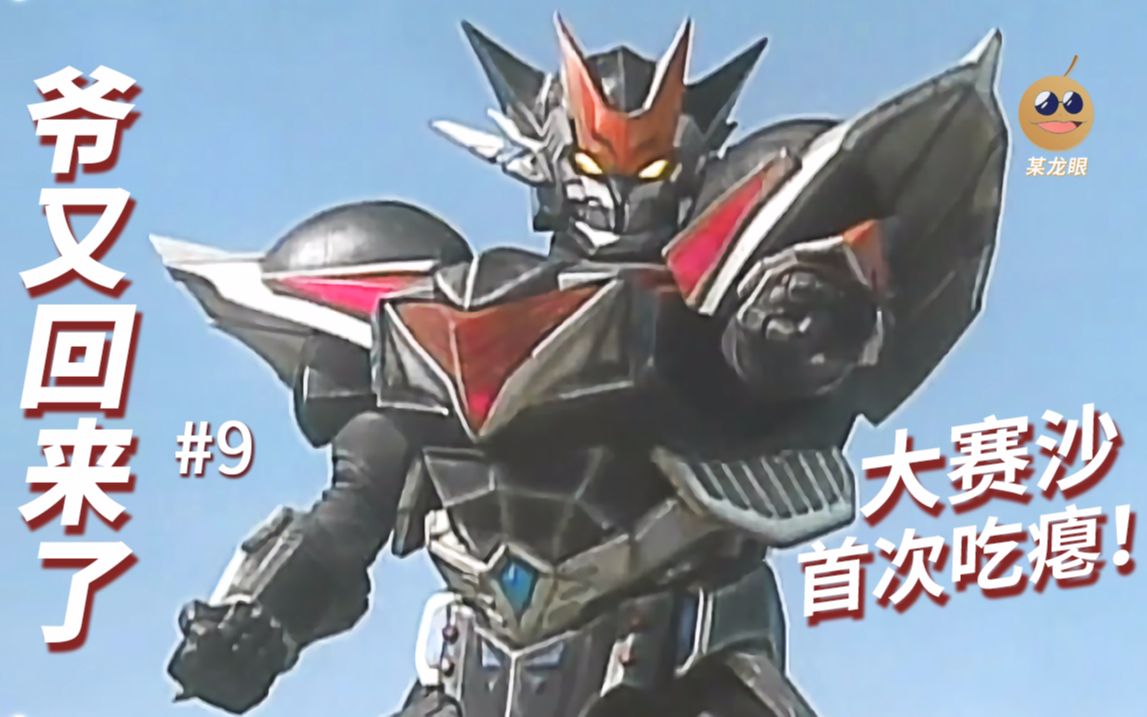 【某龙眼】超星神回顾:洛基亚又双叒回来了