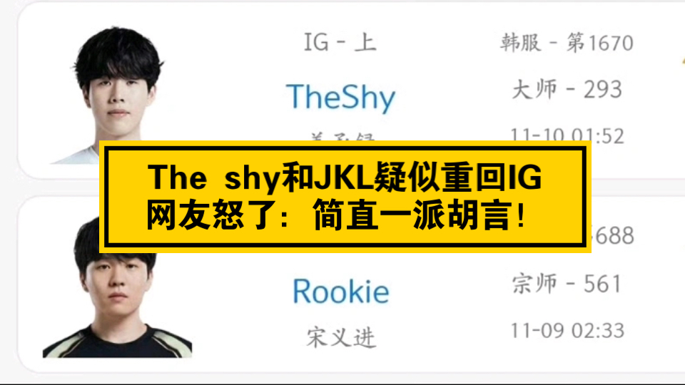 爆了!OBGG显示the shy和JKL已经回到IG,圈内人士确称其为谣言:JKL和苏小洛不共戴天!英雄联盟