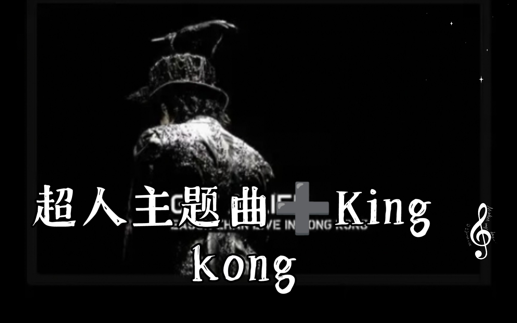 超人主题曲77king kong陈奕迅06年演唱会高音质伴奏无人声