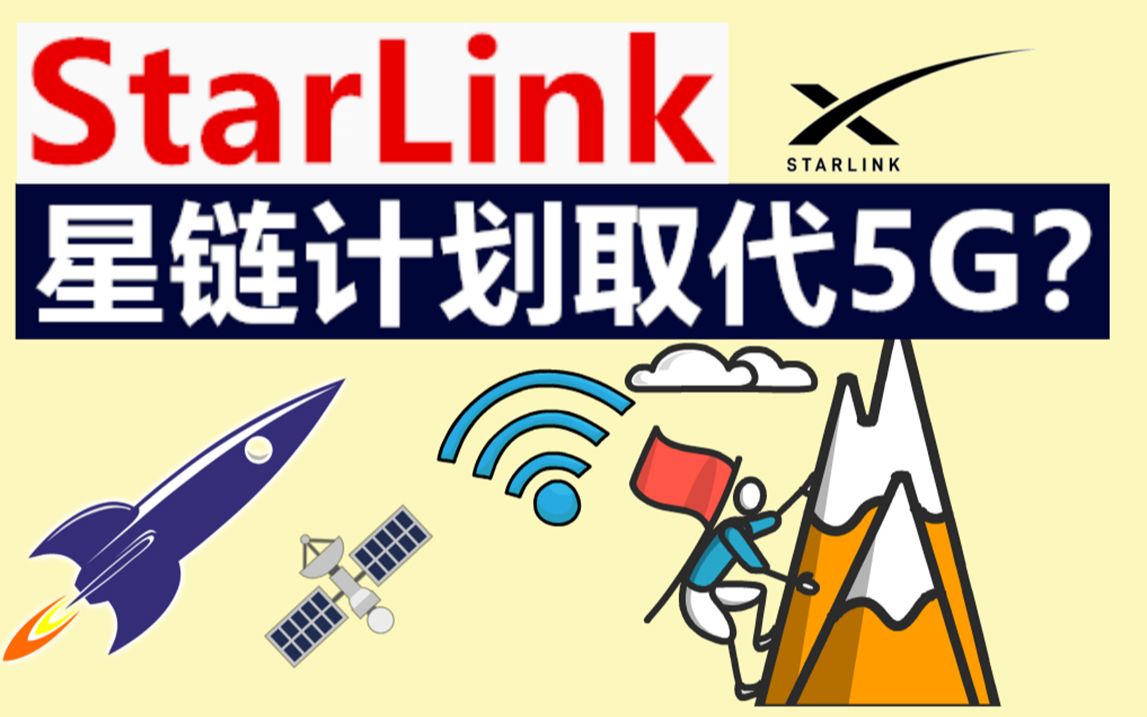 【嗨声】马斯克的星链计划真的会取代5G吗?哔哩哔哩bilibili