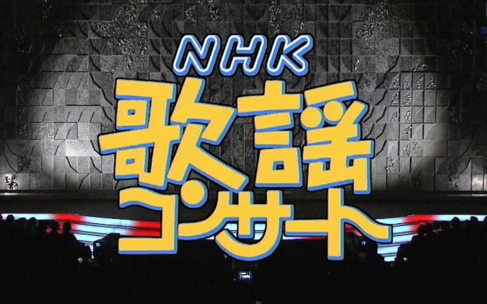 [图]NHK歌謡コンサート #55 （熱唱！春の名人戦） 2004年04月27日放送