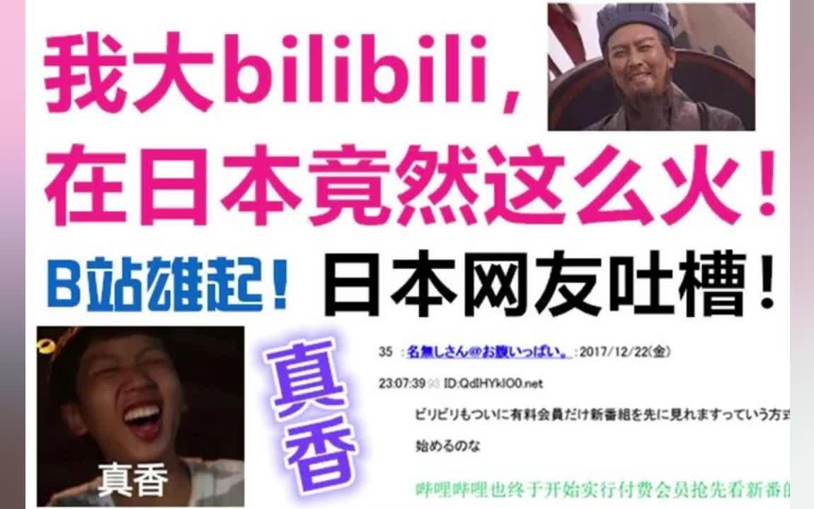 我大bilibili,竟然在日本这么火!日本网友大吐槽!评论亮了!哔哩哔哩bilibili