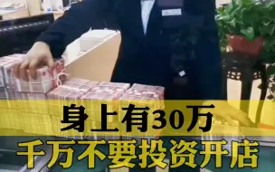 身上有30万，千万不要投资开店