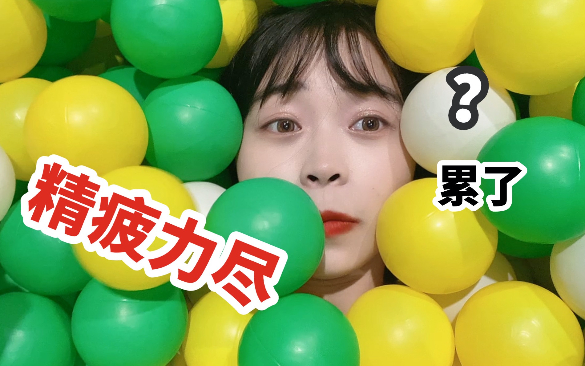 累到崩溃的vlog!_哔哩哔哩_bilibili