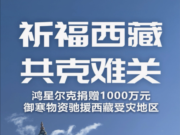 鸿星尔克 紧急捐赠1000万元御寒物资驰援西藏受灾地区哔哩哔哩bilibili