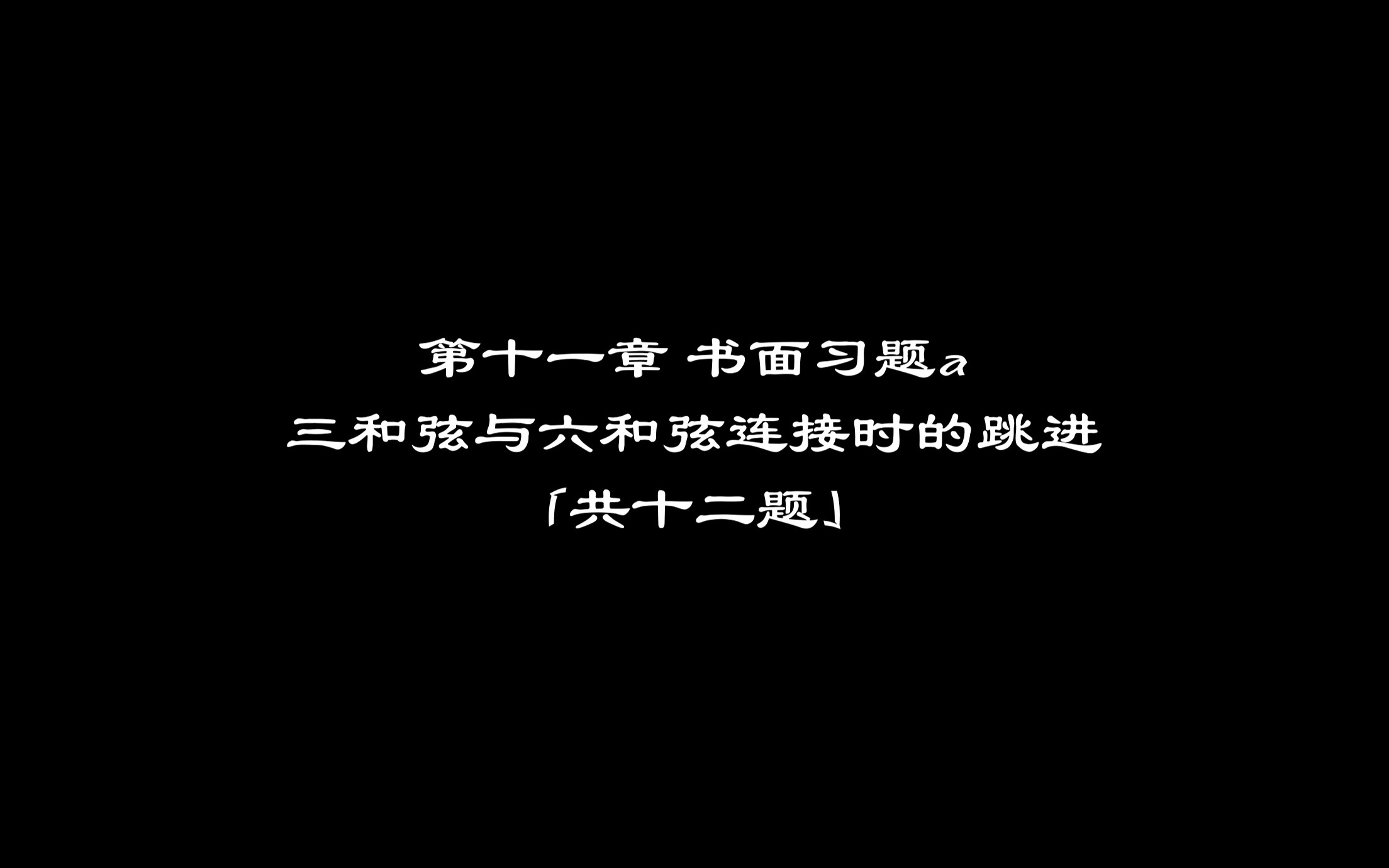 [图]斯波索宾和声学答案 第十一章 三和弦与六和弦连接时的跳进 （书面习题a）