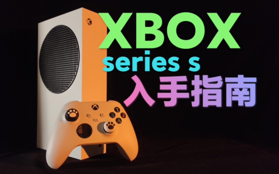 [图]【指南】学生党入手XBOX SERIES S必看！XSS最全攻略！