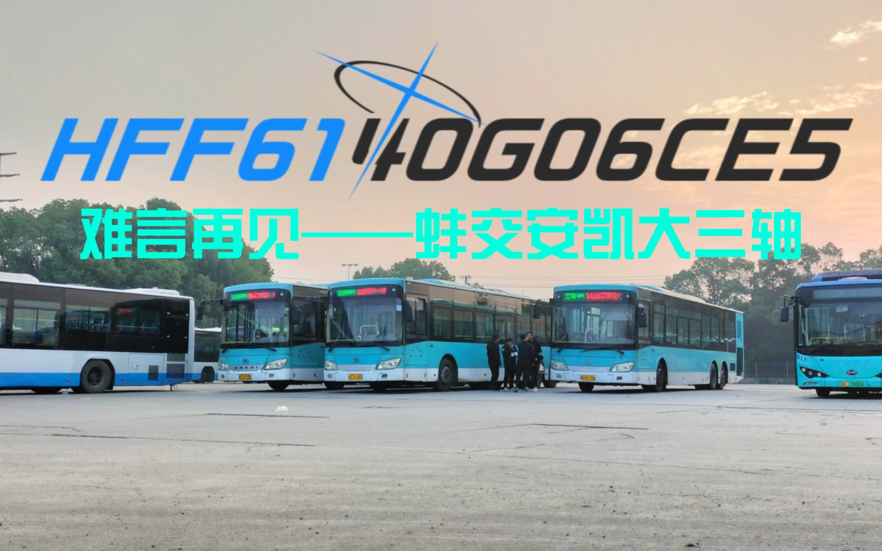 [图]难言再见——HFF6140G06CE5安凯三轴纪念视频【昔日传奇蚌交三轴】