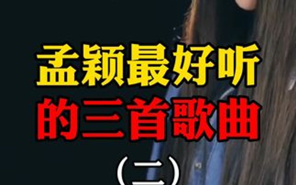 [图]孟颖最好听的三首歌，你猜猜第一首是啥？你肯定不知道直播中...